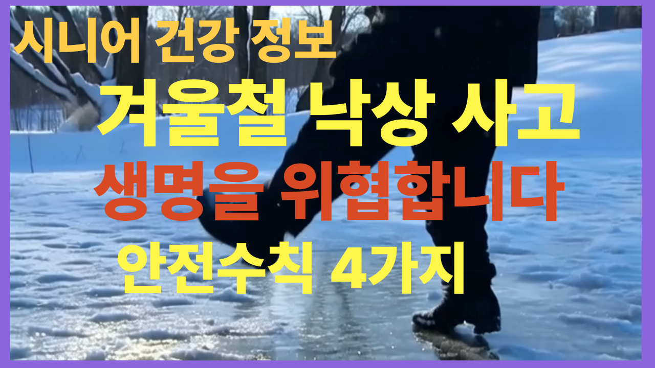 겨울철 낙상 사고 예방 수칙