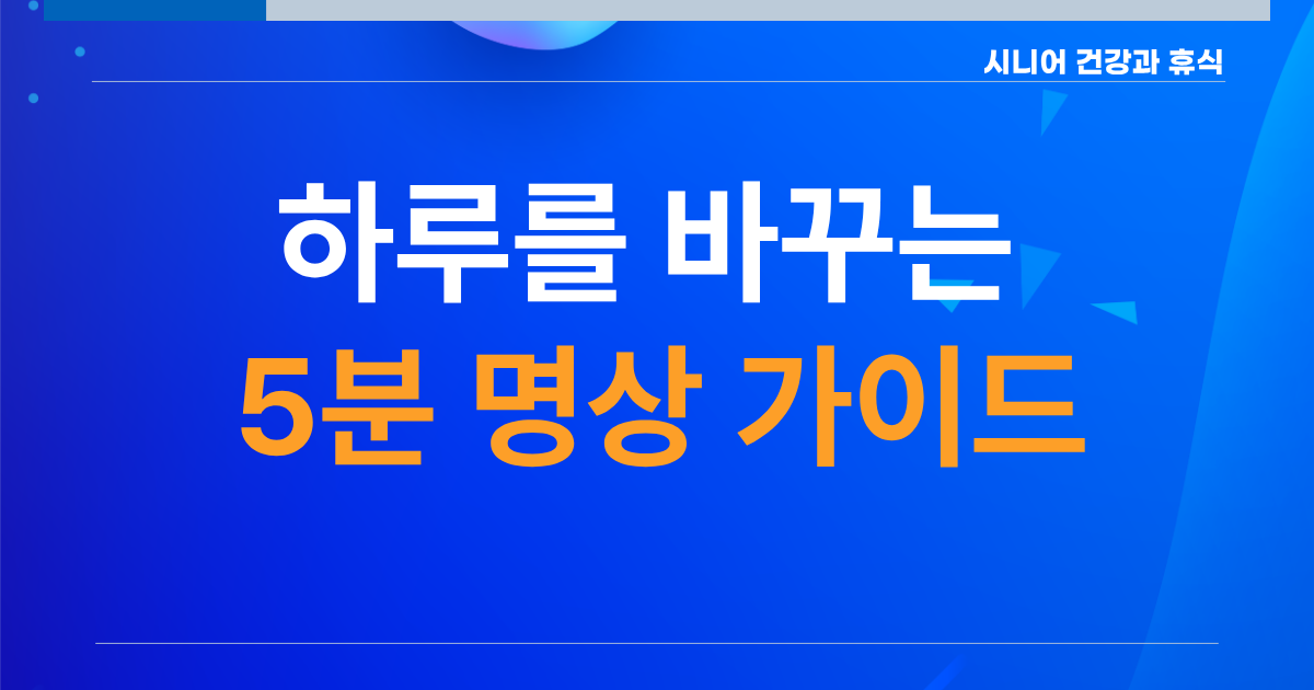 5분명상가이드2