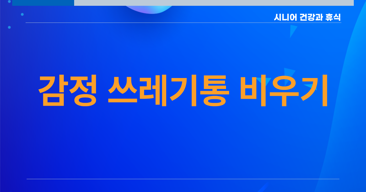 감정 쓰레기통 비우기