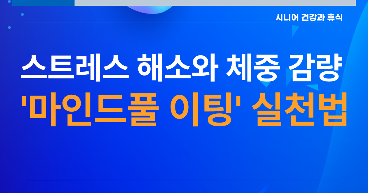 마인드풀이팅 실천법